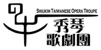 秀琴歌劇團logo