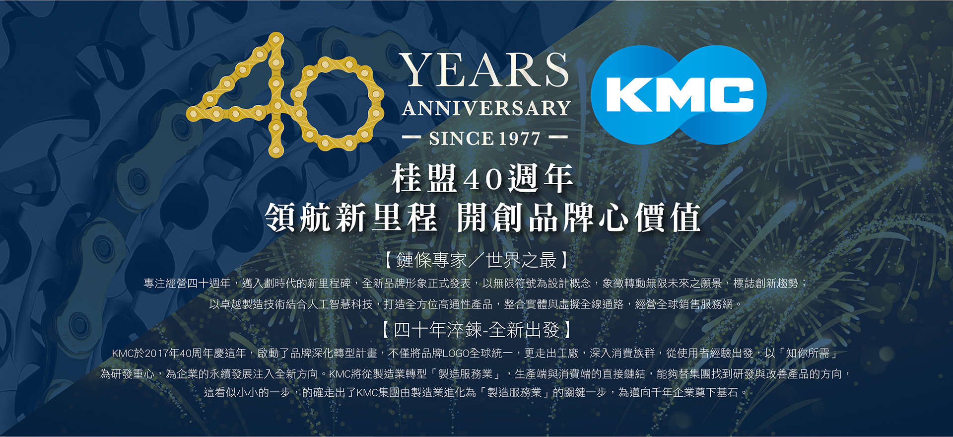 KMC品牌40年