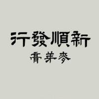 新順發行logo