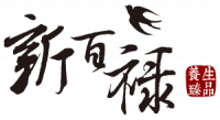 新百祿燕窩logo