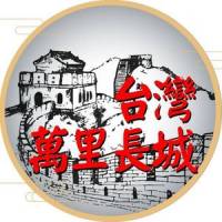 logo台灣萬里長城