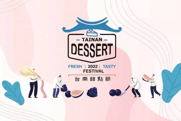 2022台南甜點節活動海報