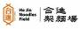 guanmiao:biz:logo_hejin_noodles_field1.jpg