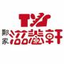 xinying:biz:logo_tys_pastry1.jpg